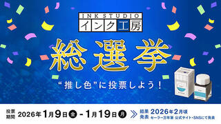 【ニュース】全100色を対象とした初の投票イベント「インク工房総選挙」