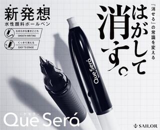 【新製品】インクを「はがして消す」新発想「ケセラ ボールペン」