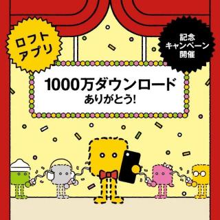 【ニュース】ロフトアプリ1,000万ダウンロード突破