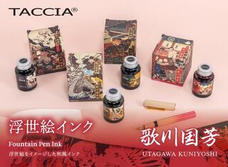 【新製品】「TACCIA」から浮世絵をイメージした万年筆用インク「歌川国芳」が登場
