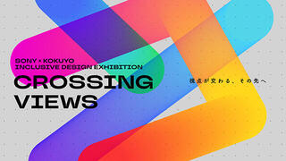 【ニュース】ソニーとコクヨ、インクルーシブデザインの新たな可能性探る展示を公開へ