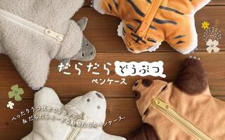 【新製品】うつぶせポーズのだらけた動物たちに癒されるペンケース