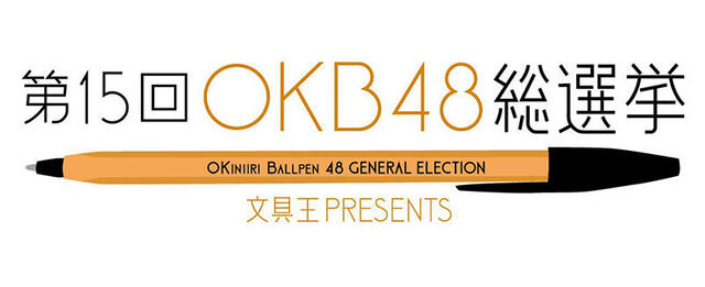 【ニュース】「第15回OKB48 総選挙」はジェットストリーム（Lite touch ink）が1位