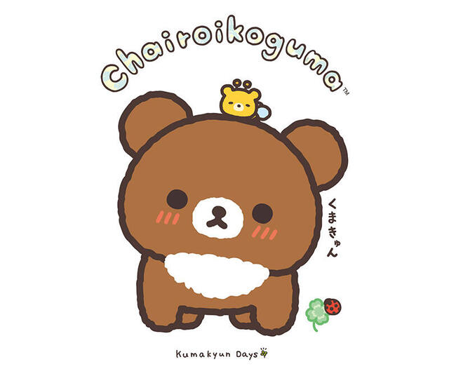 【新製品】デビュー10周年を迎えた「チャイロイコグマ」が主役