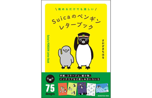 【新刊】ファン必携！75作品を堪能できる『Suicaのペンギン レターブック』 
