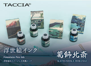 【新製品】「TACCIA」から葛飾北斎の浮世絵をイメージした万年筆用インク