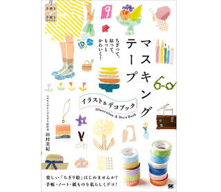 【新刊】『マスキングテープ イラスト＆デコ BOOK』