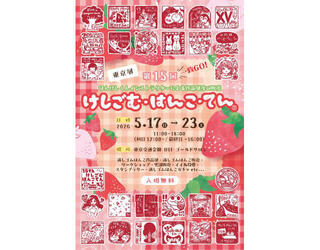【イベント】有楽町で「第15回けしごむ・はんこ・てん」東京展！会期は5月17日～23日ま5