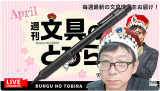 文具王の動画解説【週刊文具のとびら】2026年4月8日20:30〜