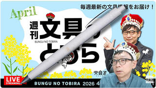 文具王の動画解説【週刊文具のとびら】2026年4月15日20:30〜