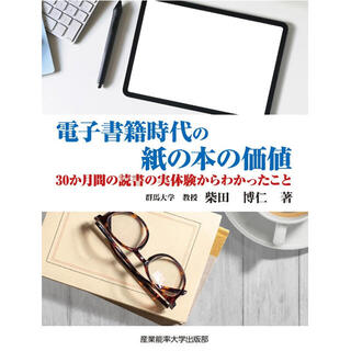 【ニュース】書籍『電子書籍時代の紙の本の価値 ～30か月間の読書の実体験からわかったこと～』