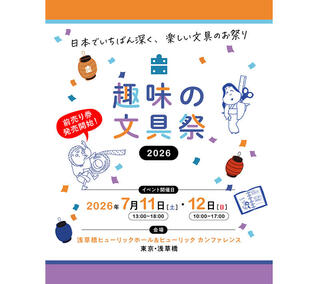 【イベント】文具沼のためのお祭りイベント「趣味の文具祭 2026」