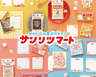 【新製品】三立製菓×古川紙工。懐かしさあふれる紙ものシリーズ