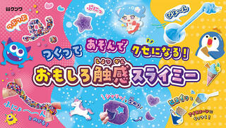 【新製品】作って・遊んで・クセになる、新感覚スライム工作キット