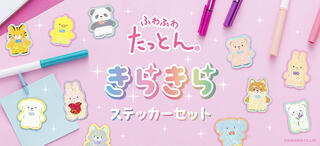 【新製品】癒し系ぬいぐるみ「ふわふわたっとん」がきらきら可愛いステッカーに！