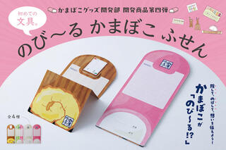 【新製品】鈴廣かまぼこの「のび～る かまぼこふせん」