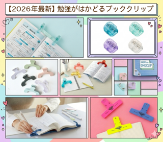 【文具時評】2026年最新 勉強がはかどるブッククリップ大特集