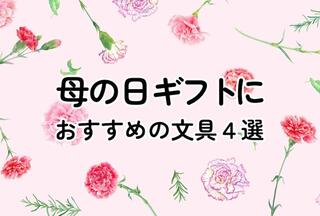 【コレ注目！】母の日ギフトにおすすめの文具4選