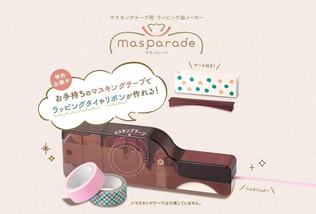 【新製品】手持ちのマスキングテープでラッピングタイやリボンが作れる「マスパレード」