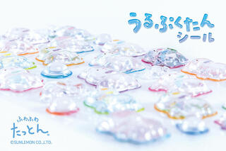 【新製品】うるぷくカワイイ「ふわふわたっとん うるぷくたんシール」