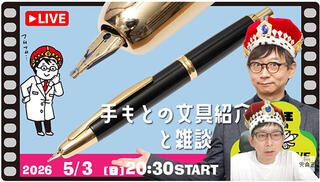 【文具王の日曜ライブ】2026年05月03日「手もとに届いた文房具をどんどん紹介」