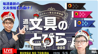 文具王の動画解説【週刊文具のとびら】2026年5月6日20:30〜