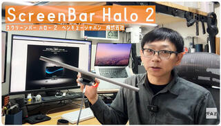【連載】文具王の動画解説＃723「ScreenBar Halo2」BenQ