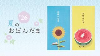 【新製品】夏の贈り物「お盆玉」2026年版