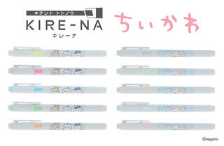 【新製品】人気蛍光ペン「KIRE-NA（キレーナ）」に「ちいかわ」デザインが登場！