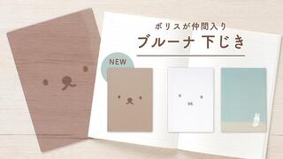 【新製品】ミッフィーのお友達、ボリスの下敷きが登場