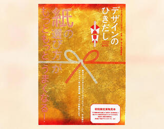 【新刊】紙の選び方がもっともっとうまくなる『デザインのひきだし57』