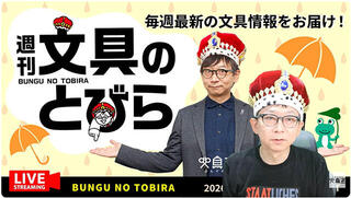 文具王の動画解説【週刊文具のとびら】2026年6月24日20:30〜