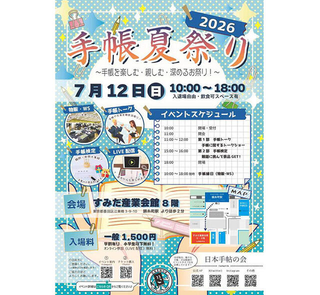 【イベント】手帳と文具を楽しむ「手帳夏祭り2026」開催