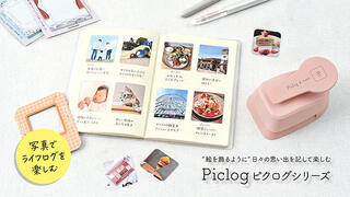 【新製品】スマホの写真で楽しむ新しいライフログ「ピクログ」