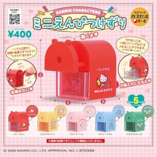 【新製品】回せる機能を再現！「サンリオキャラクターズ ミニえんぴつけずり」