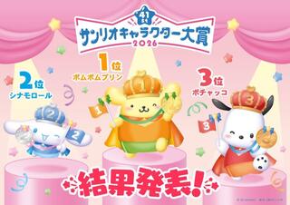 【ニュース】ポムポムプリンが2連覇「2026年サンリオキャラクター大賞」