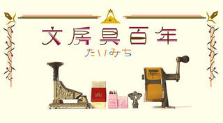 【連載】文房具百年 #73「紫鉛筆と毒の話」