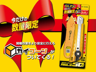 【新製品】オルファ「万能L型」50周年で「カイコーン」との限定セット発売