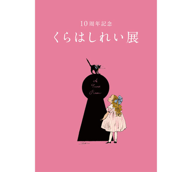 【イベント】くらはしれい活動10周年を記念した展覧会が松屋銀座で開催