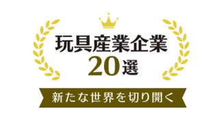 【ニュース】パイロット、「新たな世界を切り開く玩具産業企業20選」選定