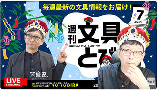 文具王の動画解説【週刊文具のとびら】2026年7月9日20:30〜