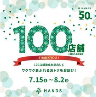 【ニュース】ハンズ「100店舗達成記念セール」スタート！8月2日まで開催中