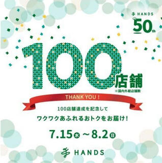 【ニュース】ハンズ「100店舗達成記念セール」スタート！8月2日まで開催中