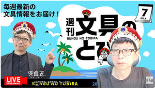 文具王の動画解説【週刊文具のとびら】2026年7月16日20:30〜
