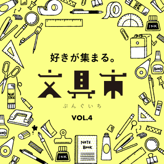 【イベント】8/7(金)から枚方T-SITEで「第4回 好きが集まる。文具市」