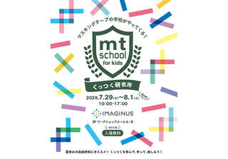 【イベント】「マスキングテープって、どうしてくっつくの？」mt史上初の体験型イベント開催