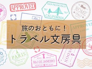 【コレ注目！】旅のおともに。文とび編集部イチオシのトラベル文房具