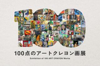 【イベント】「100点のアートクレヨン画展2026」作品募集開始