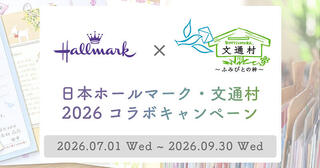 【ニュース】ホールマーク×文通村 2026コラボキャンペーン
