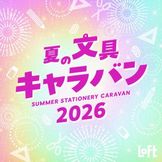 【イベント】ロフトでお気に入りのキャラ文具と出会う「夏の文具キャラバン 2026」